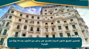 تفاصيل تطبيق قانون الإيجار القديم: هل يدخل حيز التنفيذ بعد 30 يومًا من إقراره؟